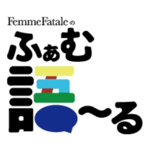 FemmeFataleのふぁむ・語〜る