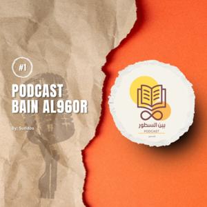 بين السطور