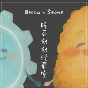 時石刻刻精華室