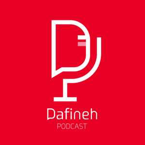 پادکست دفینه | Dafineh