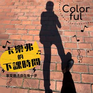 卡樂弗的下課時間 | 旅行ｘ運動ｘ樂活點子 by 卡樂弗 Colorful