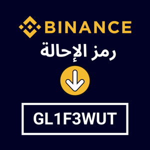 إضافة رمز الإحالة Binance: GL1F3WUT