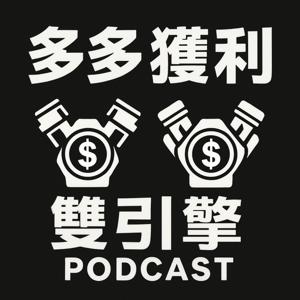 多多獲利雙引擎
