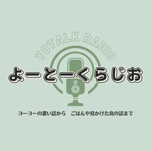 かっぱ先生のよーとーくらじお