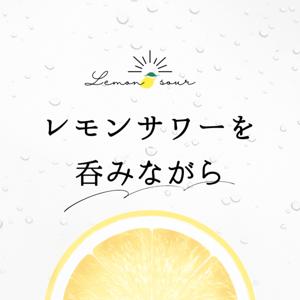 レモンサワーを呑みながら