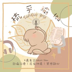 梳乎瑜伽 (Sofulaaa Yoga) - 廣東話瑜伽｜舒痛治療｜冥想靜心練習