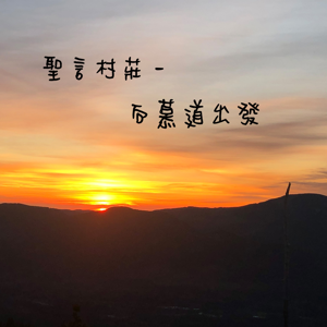 聖言村莊