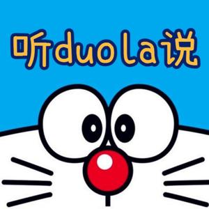 听duola说