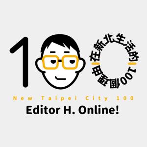 在新北生活的100個理由Ｘ黃總編
