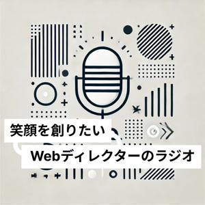 笑顔を創りたいWebディレクターのラジオ