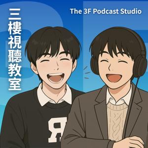 三樓視聽教室|The 3F Podcast Studio