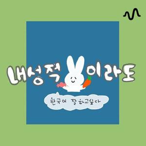 【韓国語】내성적이라도 한국어 잘 하고 싶다