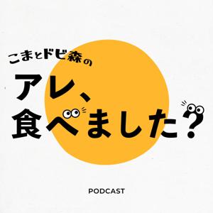こまとドビ森のアレ、食べました？