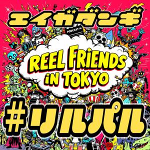 Reel Friends in TOKYO 〜観て、語って、沼る！映画×日本語ポッドキャスト〜　Watch, Talk, Dive Deep! A Japanese Movie Podcast.