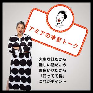 アミアの本音トーク