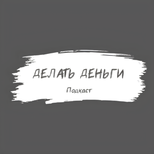 Делать деньги