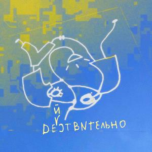 Действительно / Actually