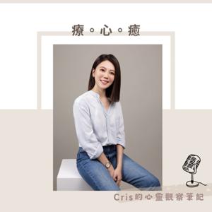 療。心。癒