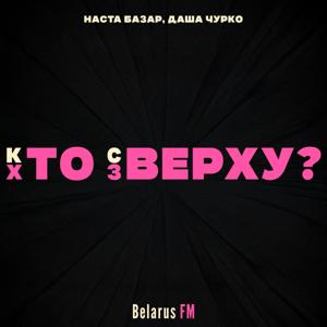 Хто зверху? / Кто сверху?