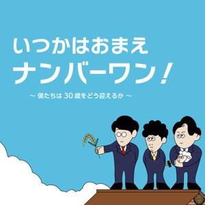 いつかはおまえナンバーワン！