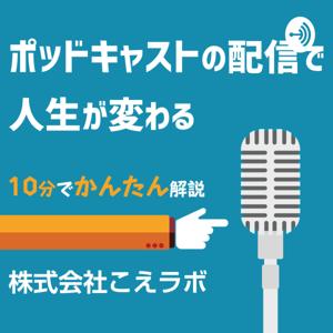 ポッドキャストの配信で人生が変わる