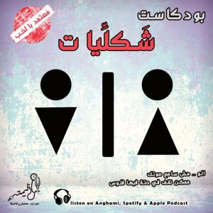 بودكاست شكليات