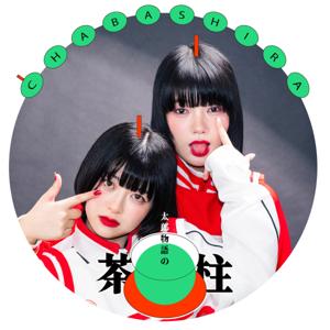 太郎物語の茶柱