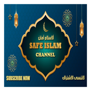 قناة الاسلام أمان