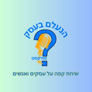 הנעלם בעסק - שיחת קפה על עסקים ואנשים