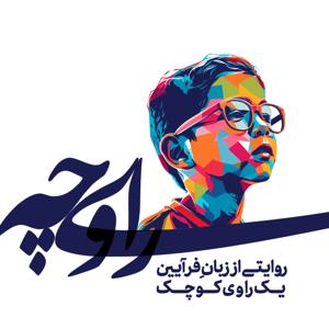 پادکست راویچه