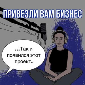 Привезли вам бизнес