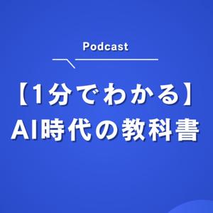 【1分でわかる】AI時代の教科書
