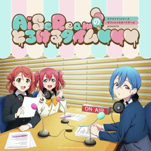 ラブライブ！シリーズ オフィシャルカードゲーム presents AiScReamのとろけるタイム♡♡♡ by ニッポン放送