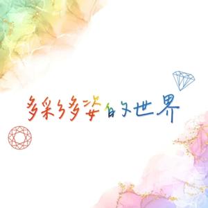 多彩多姿的世界