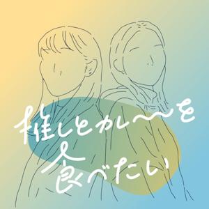 推しとカレーを食べたい by オシタベ