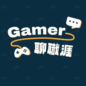 Gamer聊職涯｜遊戲業除了打電動還做什麼？