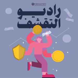 Austerity Radio | راديو التقشف