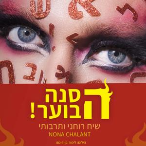 הסנה הבוער | הזמן לשיח רוחני