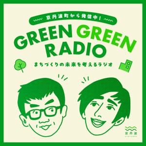 GREEN GREEN RADIO|京丹波町から発信!まちづくりの未来を考えるラジオ