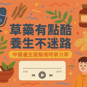 草藥有點酷 養生不迷路
