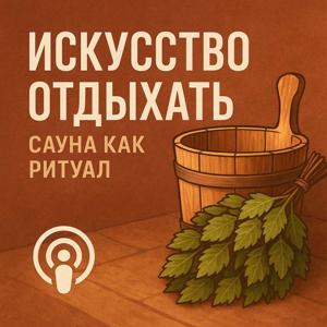 Sauna Korolev Podcast