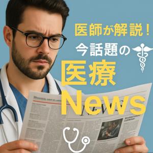 医師が解説！医療ニュース