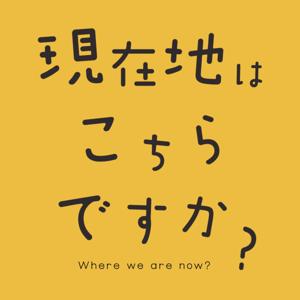 現在地はこちらですか？