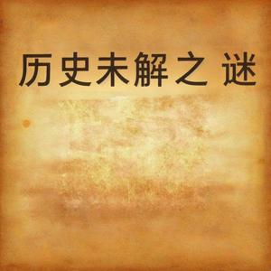 历史未解之谜|帝王后宫的秘密|多播