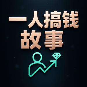 一人搞钱故事
