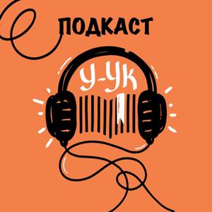 У-ук: твои библиотекари в безумном мире