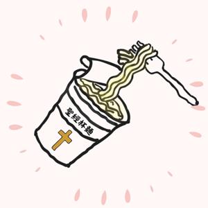 聖經杯麵