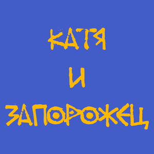 Катя и Запорожец