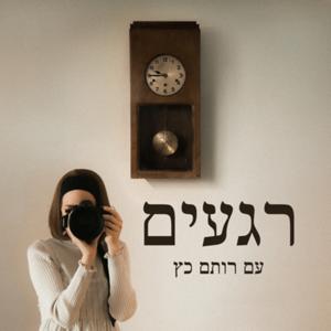 רגעים