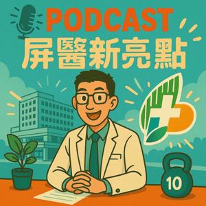 屏醫新亮點:阿緱電台 屏東醫院,衛生福利部屏東醫院